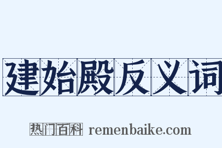 建始殿反义词是什么意思的图片